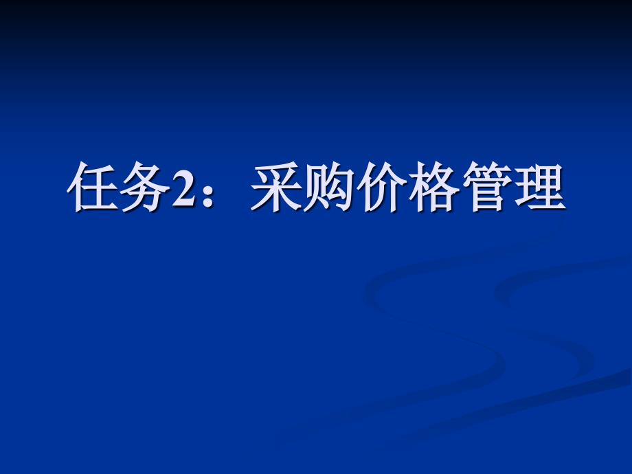 采购价格管理培训课程课件_第1页