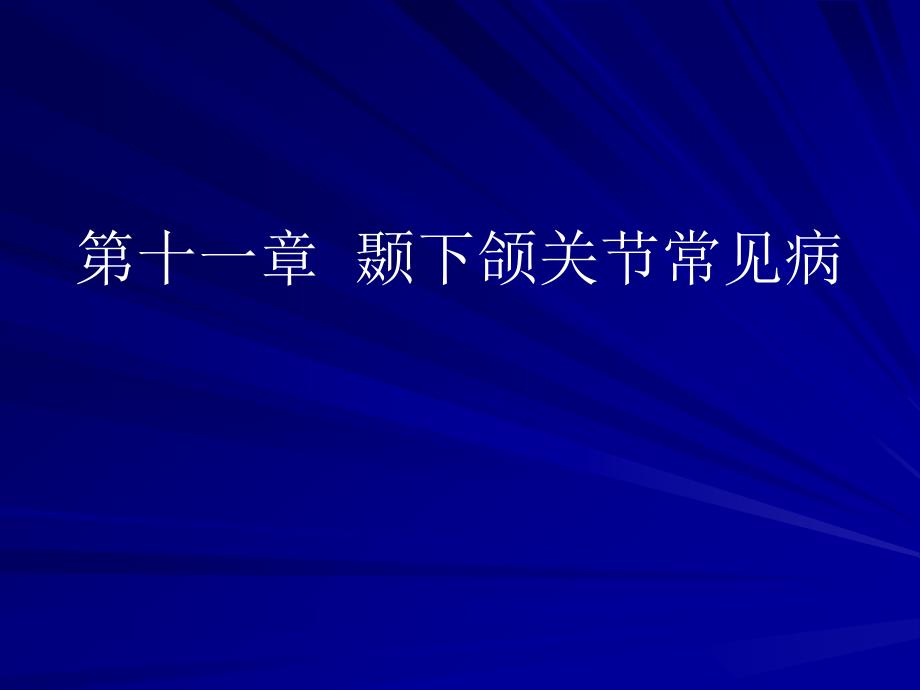 颞下颌关节常见病_第1页