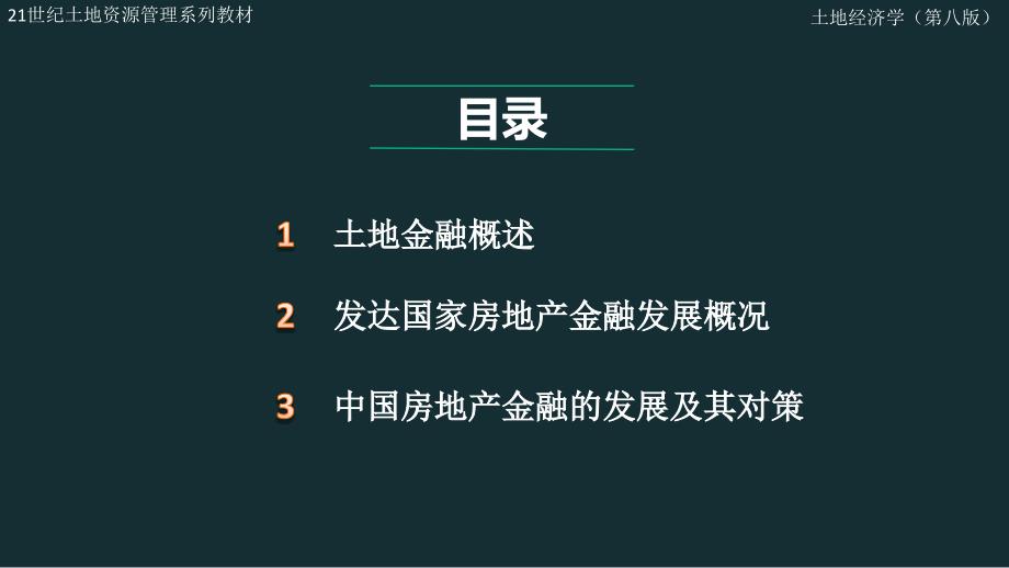 土地经济学新版ppt课件第18章_第1页