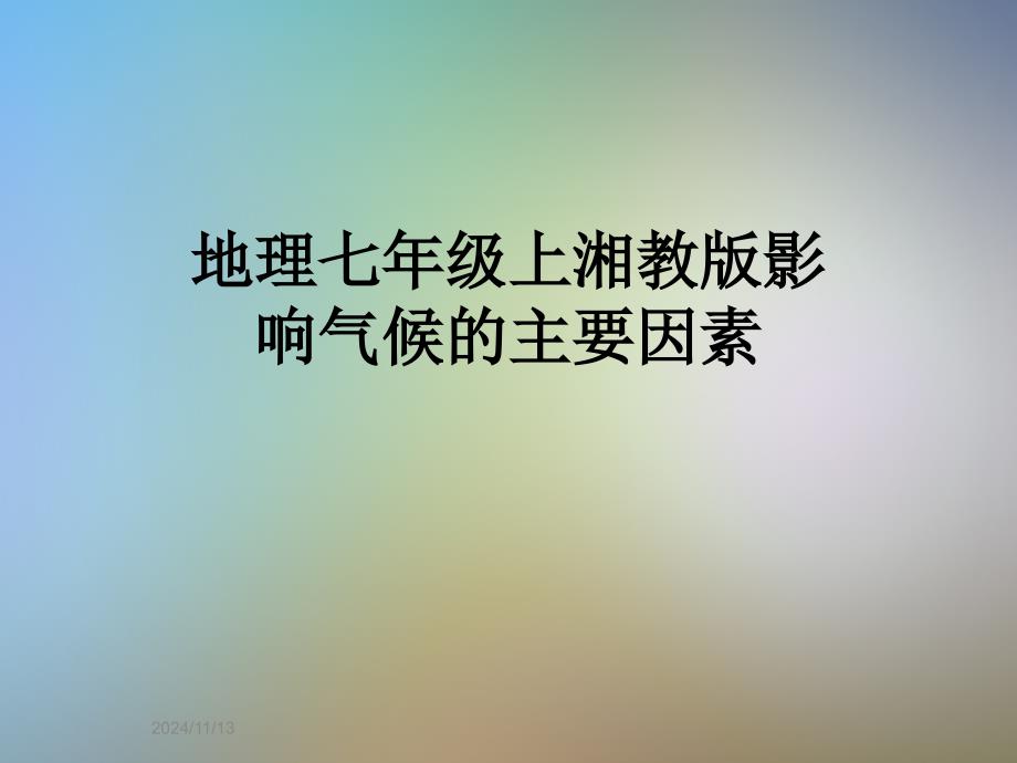 地理七年级上湘教版影响气候的主要因素课件_第1页