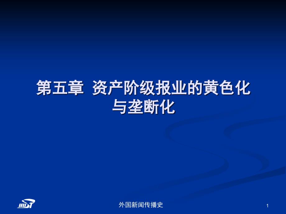 中外新闻传播史第五章第一节黄色新闻浪潮的兴衰课件_第1页