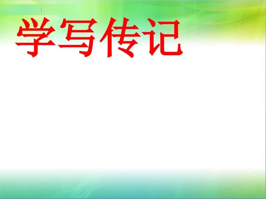 人教部编版语文八年级上册语文作文：学写传记课件_第1页