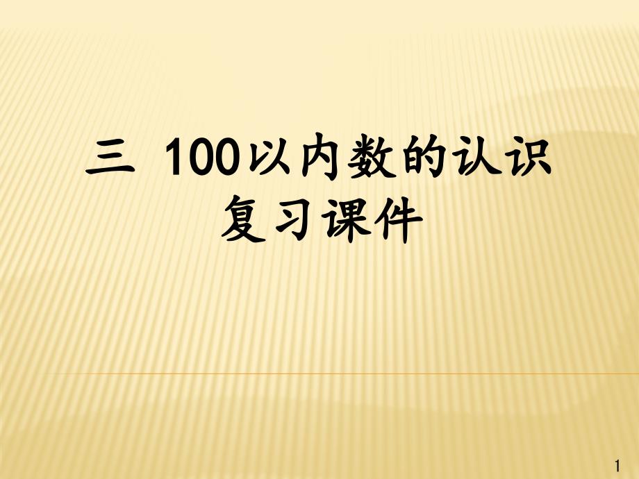 100以内数的认识(复习ppt课件)_第1页