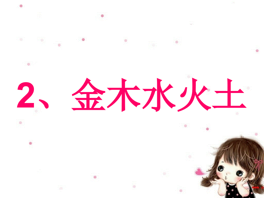 部编本人教版小学语文一年级上册金木水火土01ppt课件_第1页