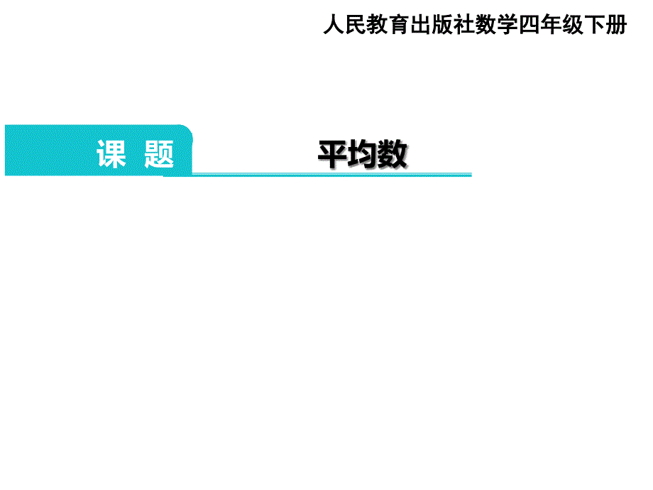 人教版小学数学四年级下册第八单元《平均数》教学ppt课件_第1页