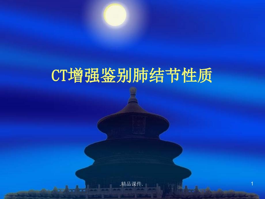 CT增强鉴别肺结节性质培训资料课件_第1页