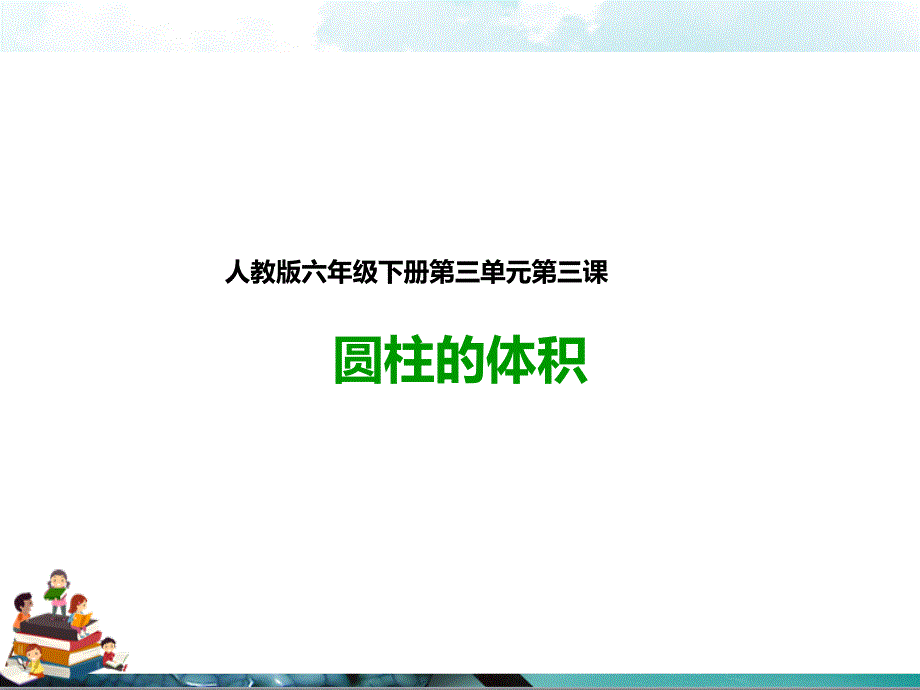 人教版六年级数学下册：第三课圆柱的体积(ppt课件)_第1页