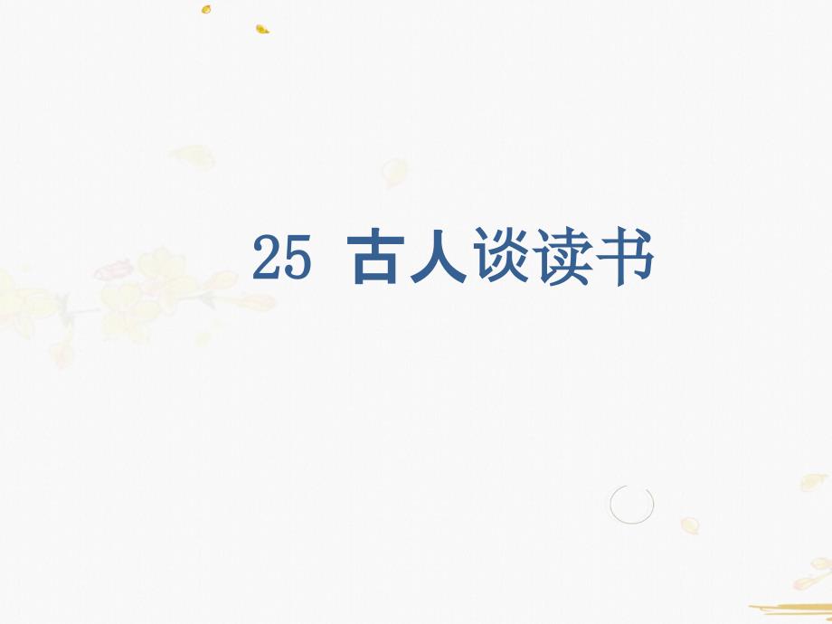 部编版小学语文五年级上册25古人谈读书(课时ppt课件)_第1页