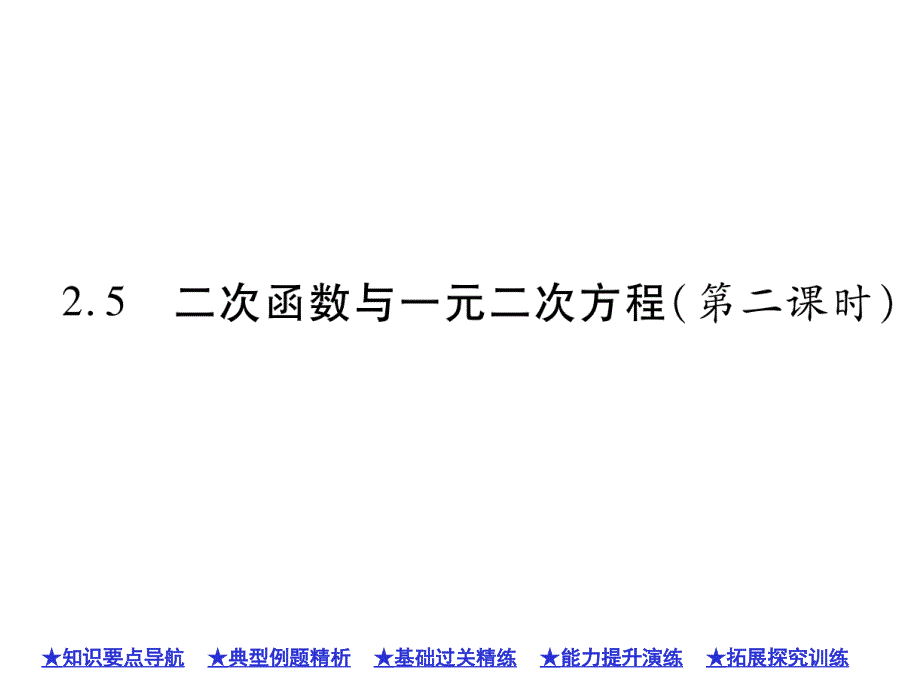 二次函数与一元二次方程（第二课时）课件_第1页