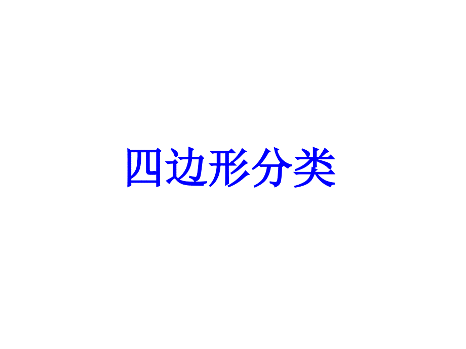 四年级数学下册-四边形分类-7ppt课件-北师大版_第1页