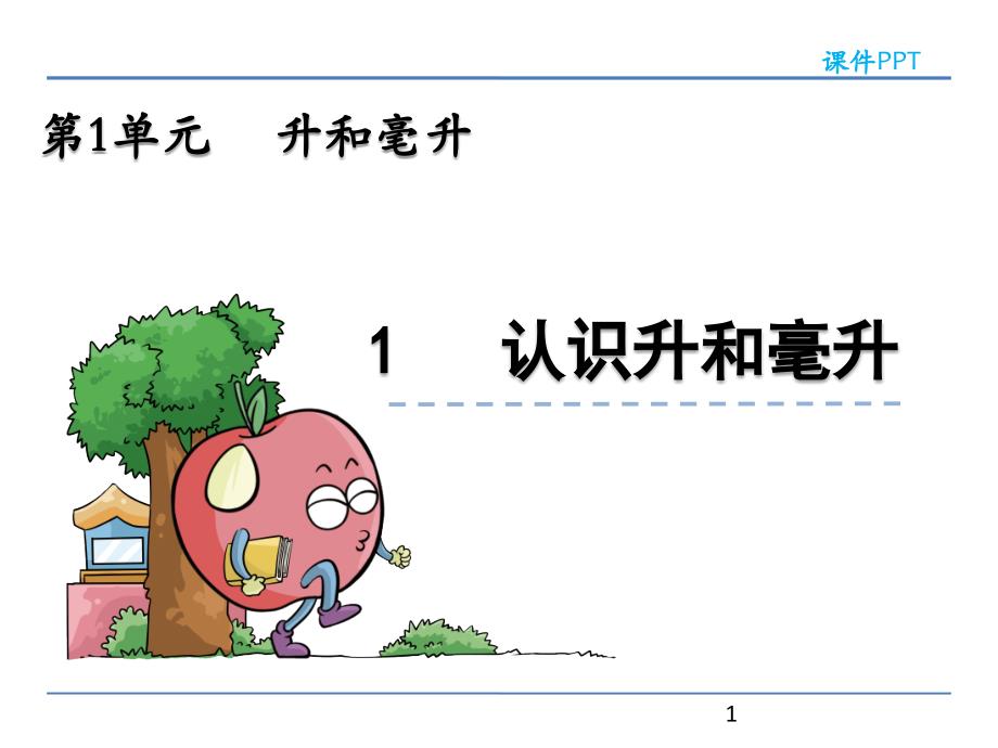 冀教版四年级数学上册第一单元《升和毫升》ppt课件_第1页