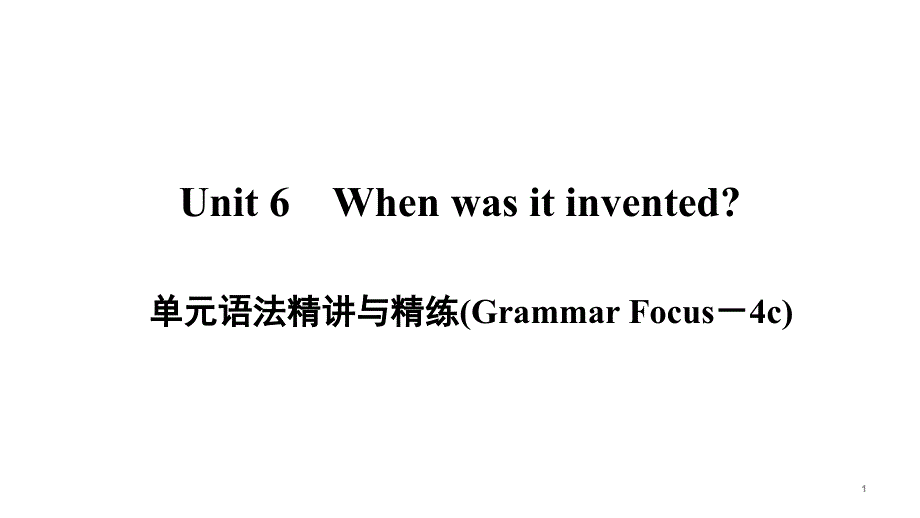 人教版九年级英语第六单元语法精讲精练与写作课件_第1页