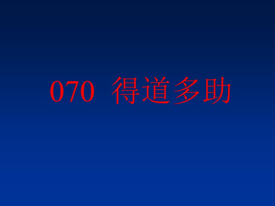 小古文100篇070-《得道者多助》课件_第1页