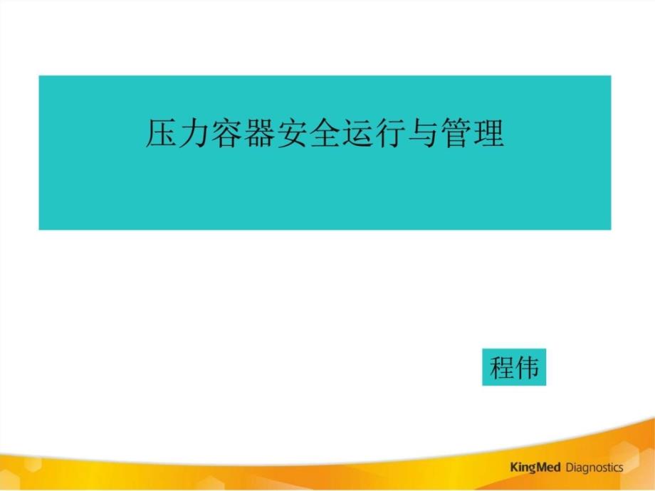 压力容器安全运营与管理图文_第1页