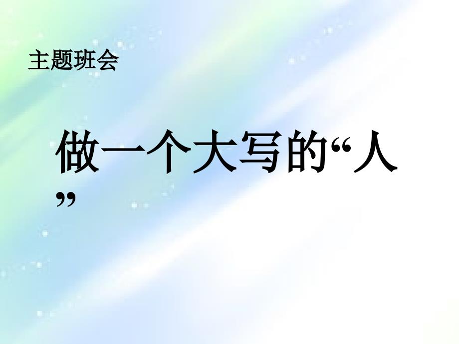 做一个大写的“人”字课件_第1页