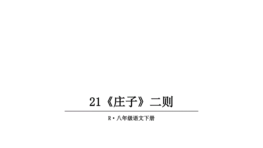 2020人教版八年级语文下册-21《庄子》二则课件_第1页