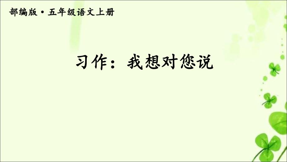 部编版小学语文五年级上册ppt课件习作：我想对您说_第1页