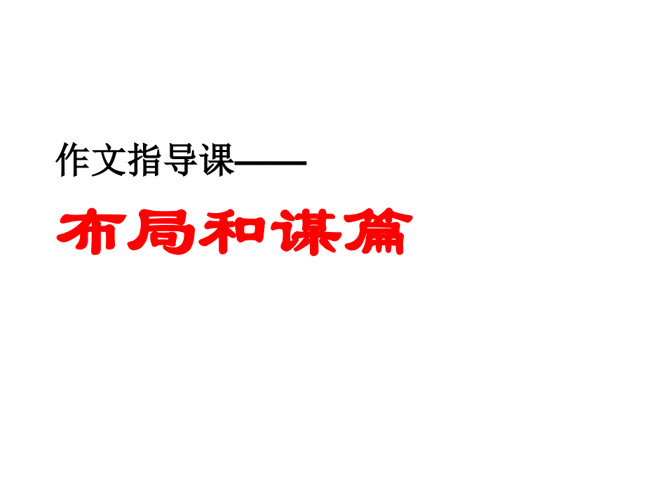 九年级作文指导课：谋篇布局作文专项指导课件_第1页