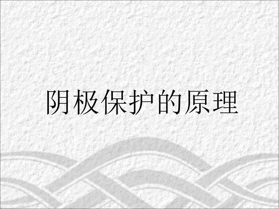 阴极保护原理_第1页