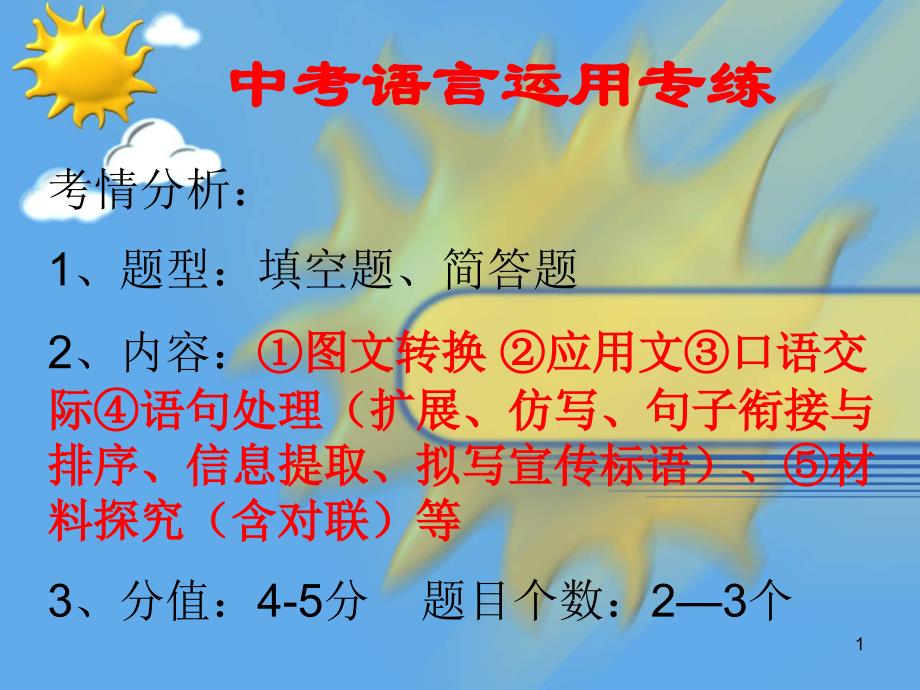 初中语文专题复习图文转换语言运用课件_第1页