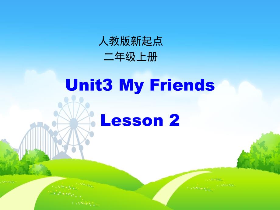 二年级英语上册Unit3MyFriends(第2课时)ppt课件人教新起_第1页