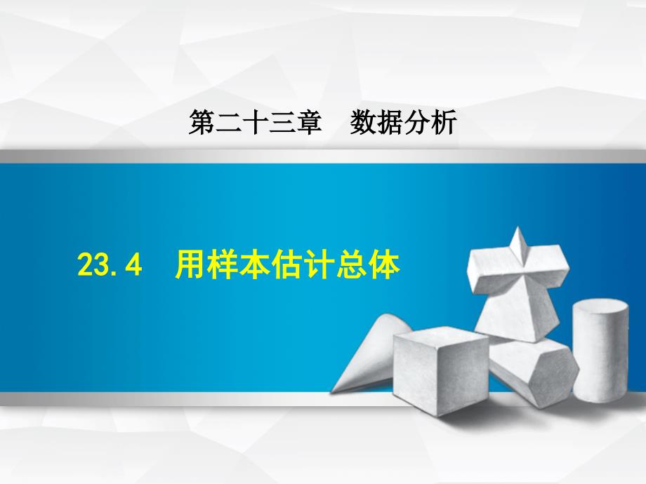 冀教版初三数学上册《23.4--用样本估计总体》ppt课件_第1页