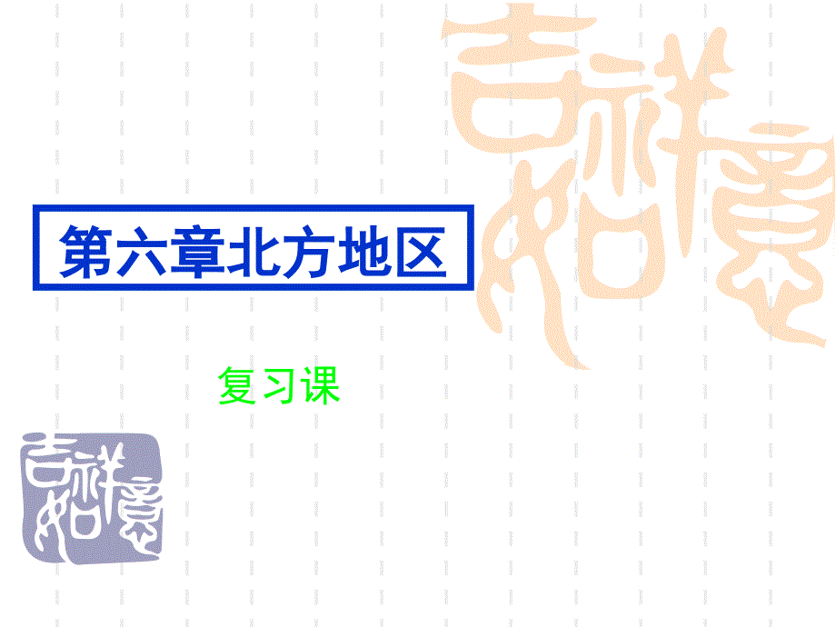 人教版地理八下第六章《北方地区》复习ppt课件_第1页