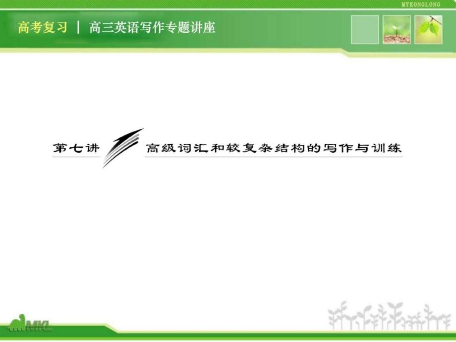 高三英语复习写作专题讲座高级词汇和较复杂结构_第1页