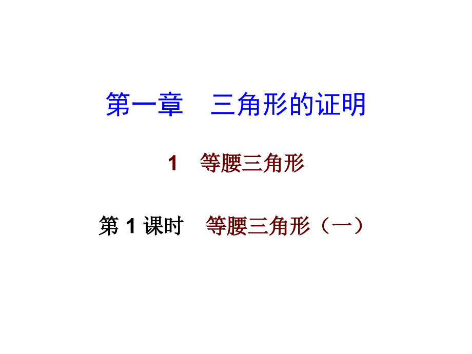 北师大版数学八年级下册数学ppt课件：第一章1等腰三角形第一课时_第1页