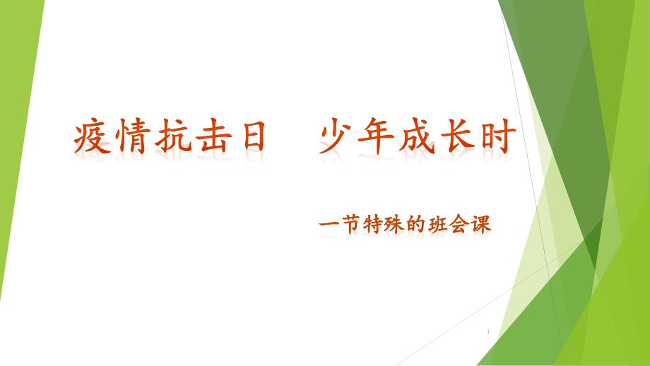 《抗击疫情日+少年成长时》小学低年级主题班会课ppt课件_第1页