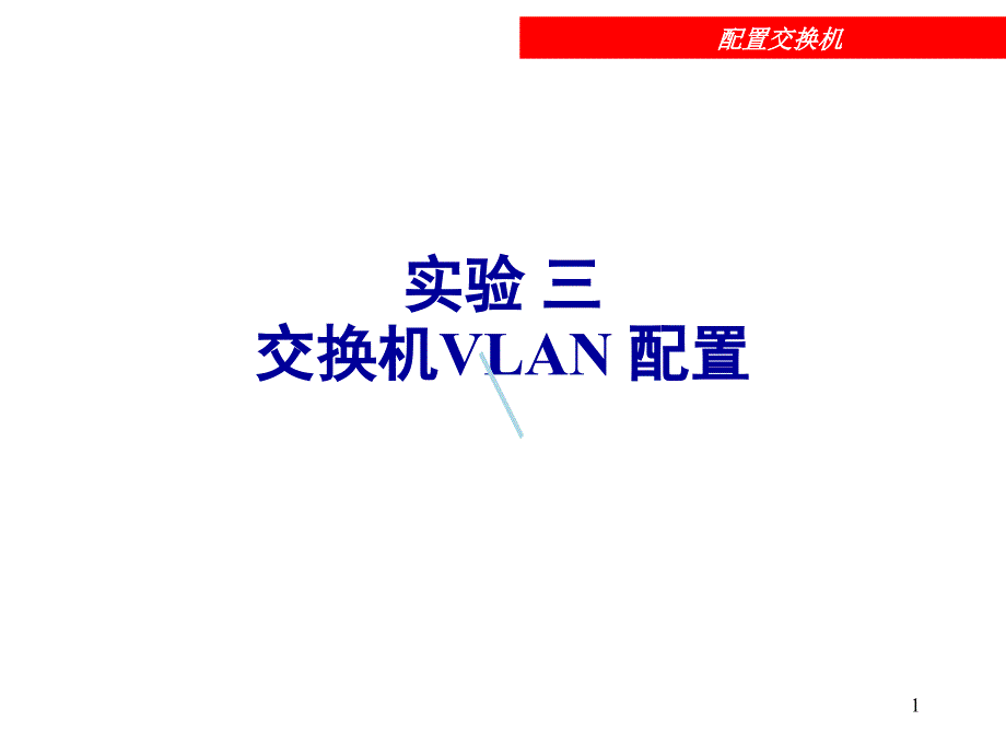 实验三：交换机VLAN配置课件_第1页