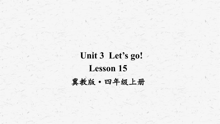 冀教版英语四上Lesson-15优质ppt课件_第1页