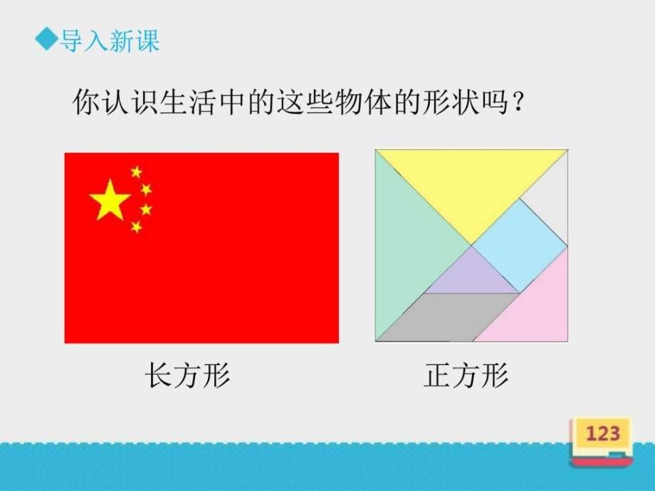 西师大版小学数学二年级下册认识图形_第1页