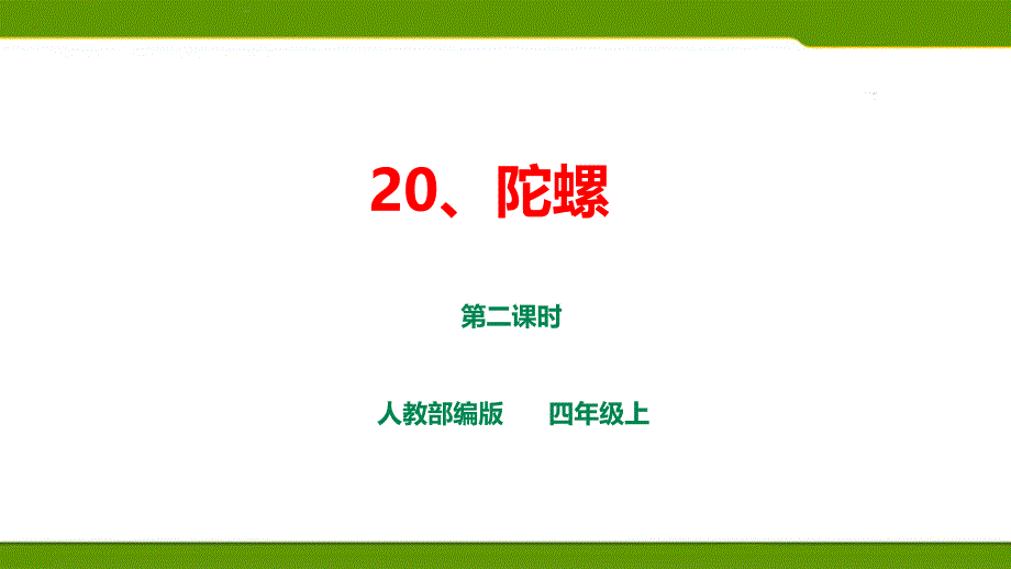 人教部编版四上语文第六单元20《陀螺》第二课时--ppt课件_第1页