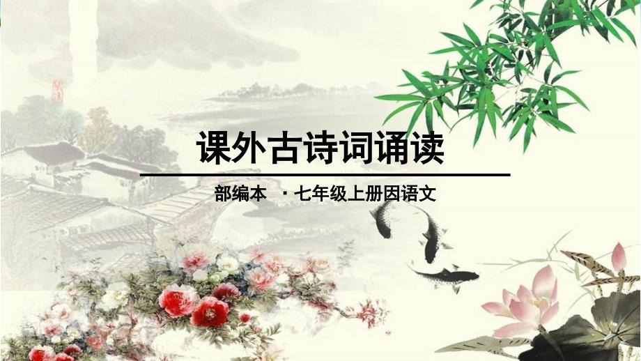 部编版语文七年级上册课外古诗词诵读(峨眉山月歌等四首)ppt课件_第1页