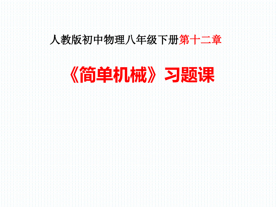 人教版初中物理八年级下册-第十二章--简单机械习题课--ppt课件_第1页