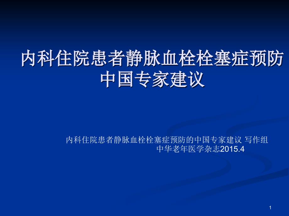 内科住院患者静脉血栓栓塞症预防课件_第1页