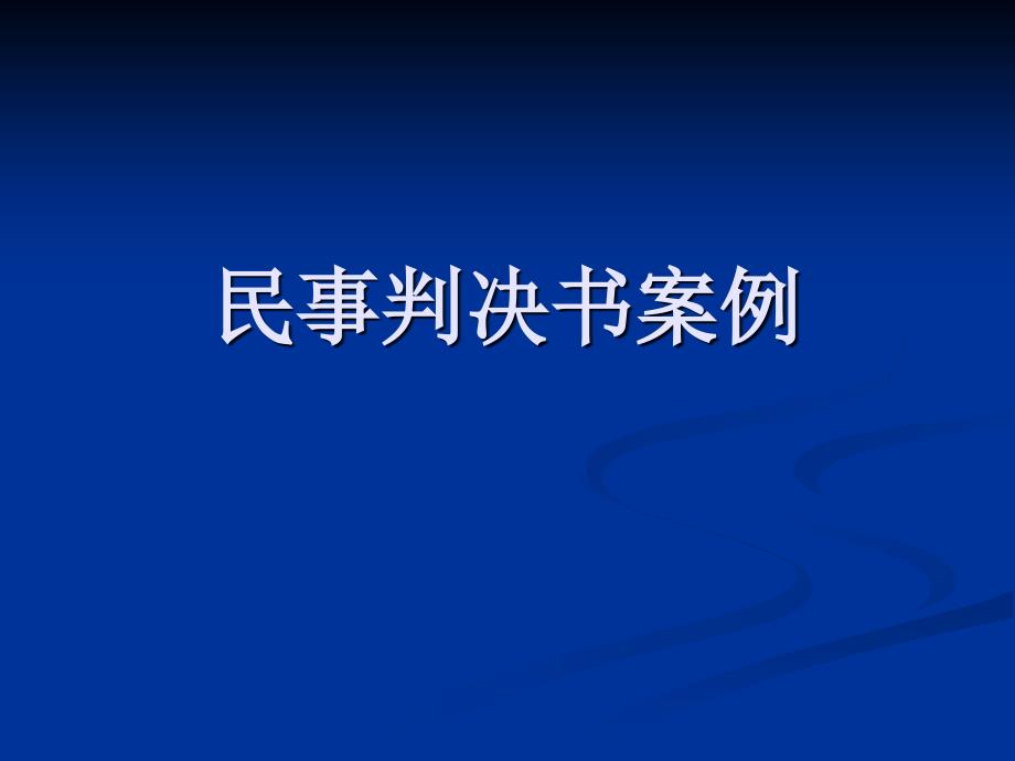 民事判决书案例课件_第1页