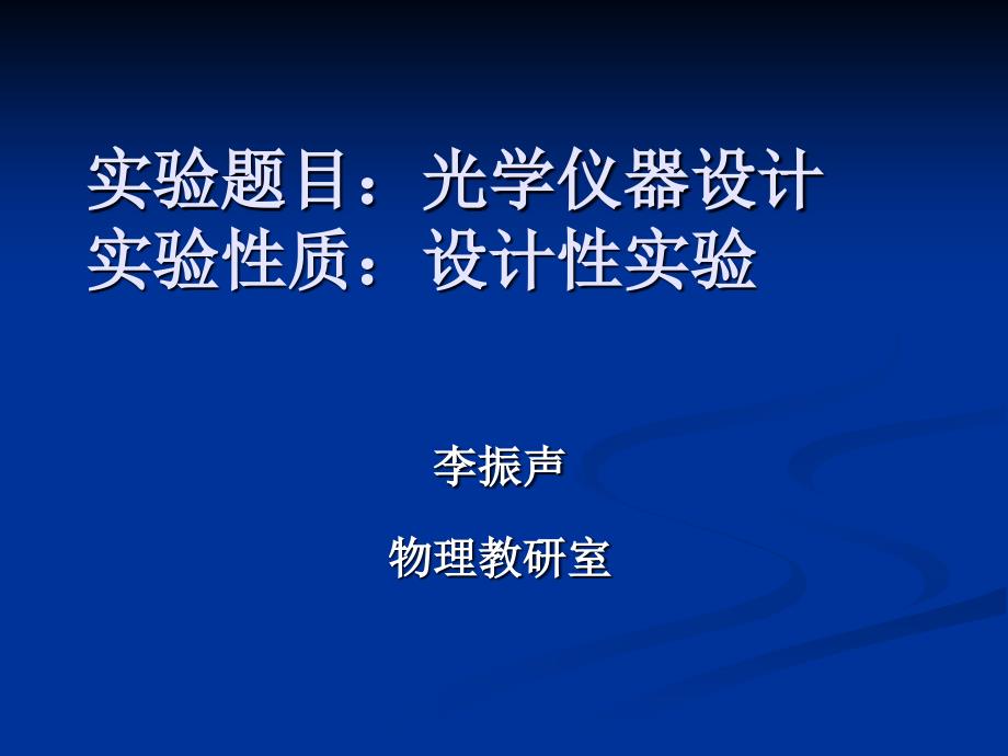 大学物理实验光学仪器的设计_第1页