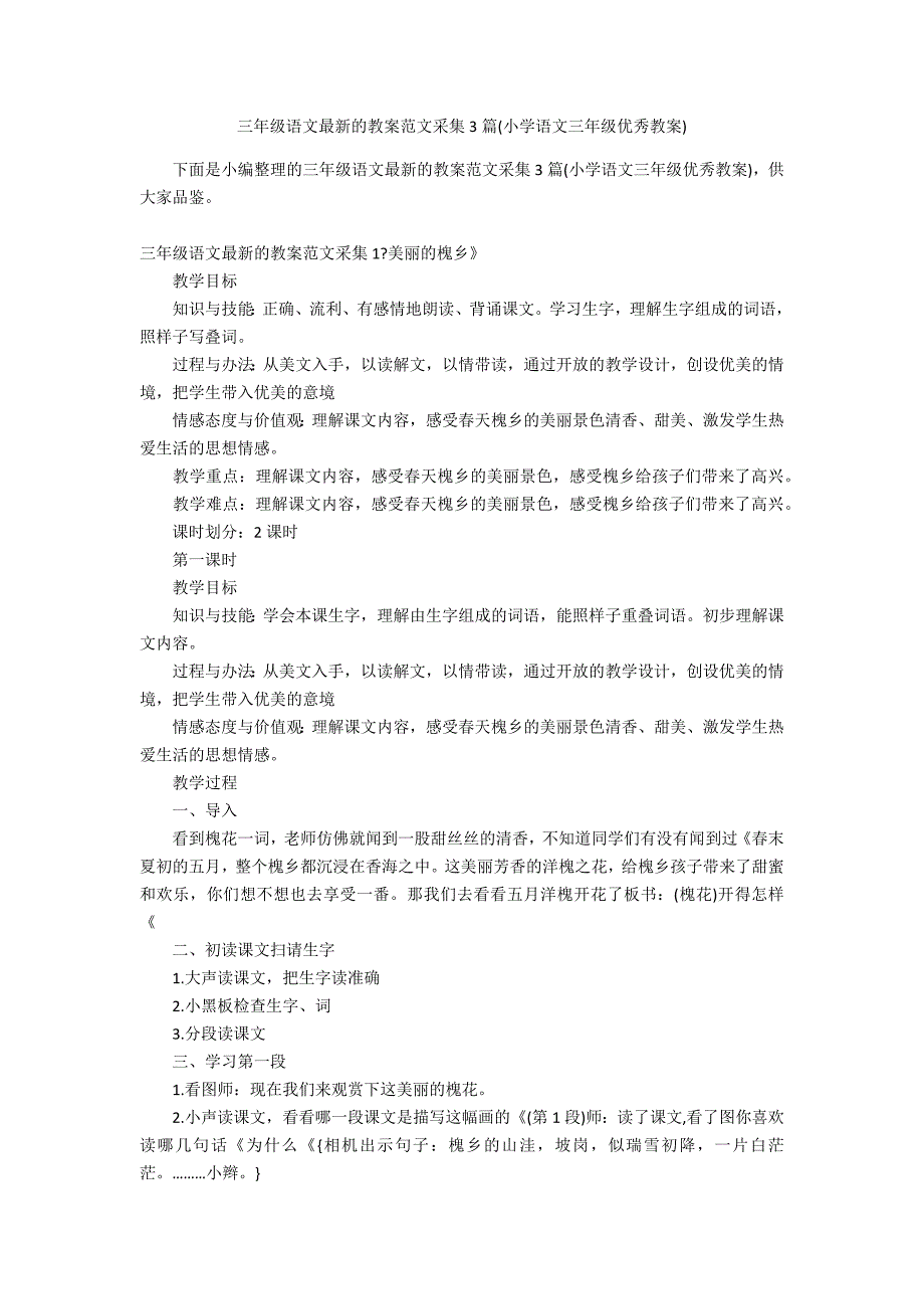 三年级语文最新的教案范文采集3篇(小学语文三年级优秀教案)_第1页