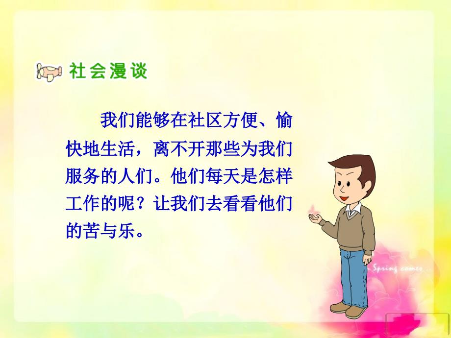 人教新课标小学品德与社会三年级下册-3.2阿姨叔叔辛苦了课件_第1页