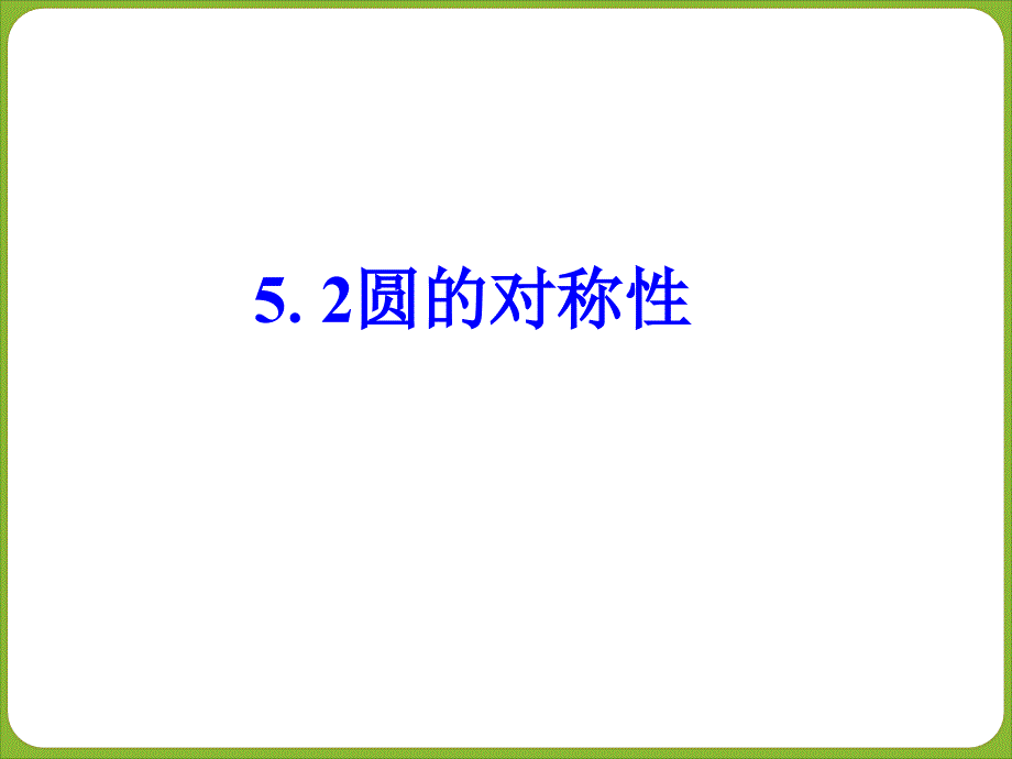 《圆的对称性》ppt课件1--优质公开课-鲁教9下_第1页