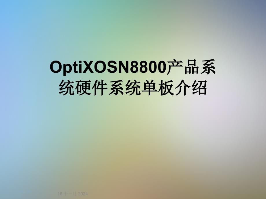 OptiXOSN8800产品系统硬件系统单板介绍课件_第1页