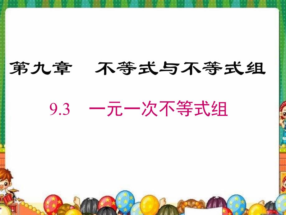 人教版七年级数学下册ppt课件：《9.3一元一次不等式组》_第1页