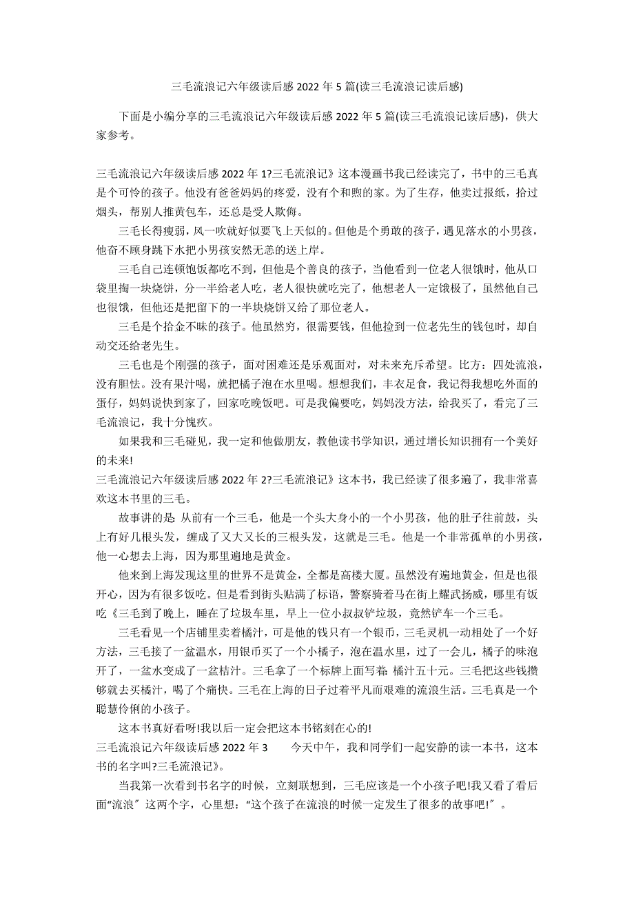 三毛流浪记六年级读后感2022年5篇(读三毛流浪记读后感)_第1页