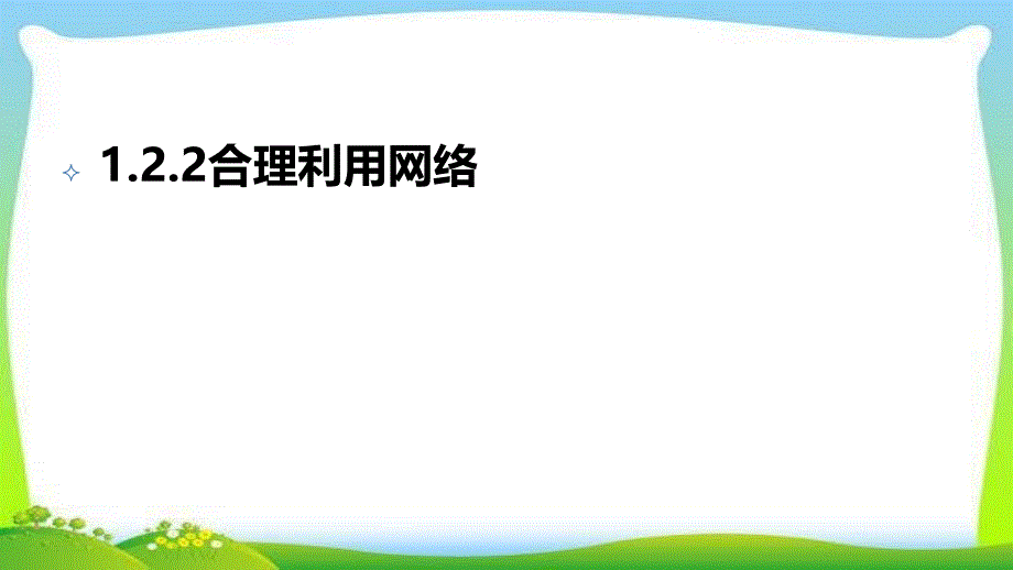 部编本人教版八年级道德与法治上册人教版1ppt课件.2.2合理利用网络_第1页