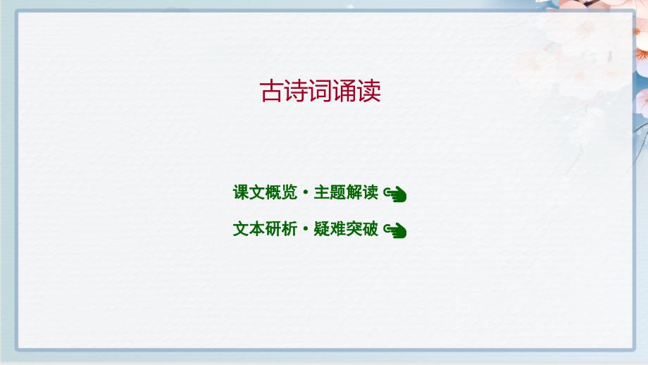 人教版高中语文必修上册古诗词诵读课件_第1页