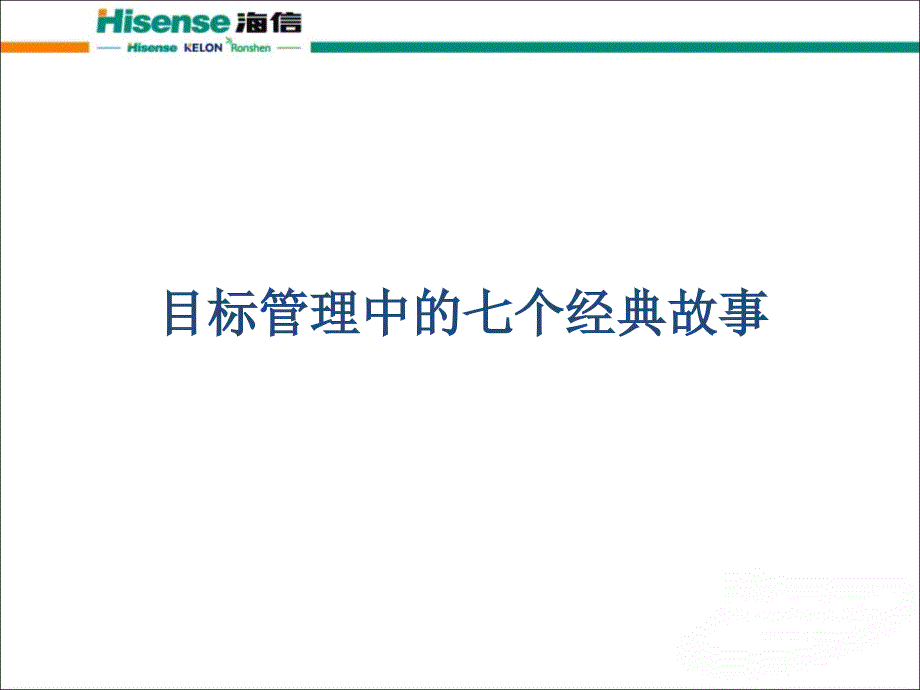 目标管理中的七个经典故事_第1页