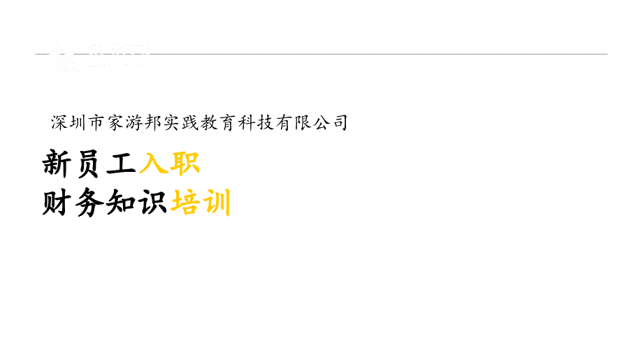 新员工入职财务知识培训最新版本课件_第1页