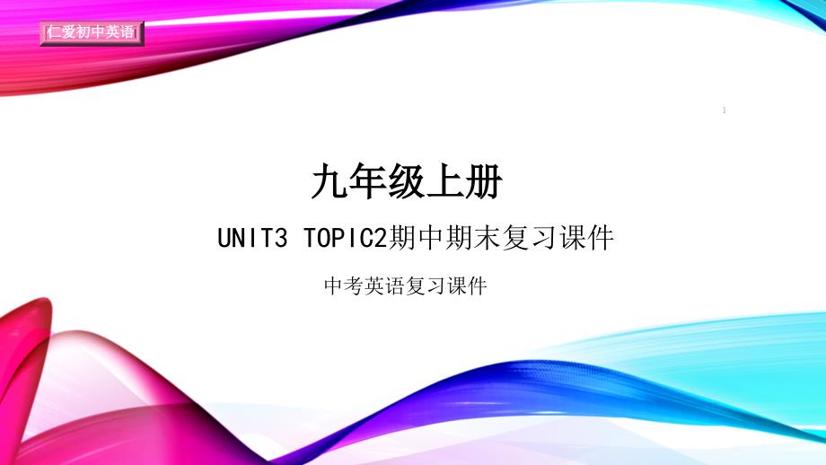 仁爱初中英语九年级上册U3T2期中期末复习ppt课件(八)_第1页